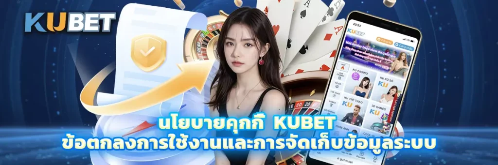 นโยบายคุกกี้ Kubet
