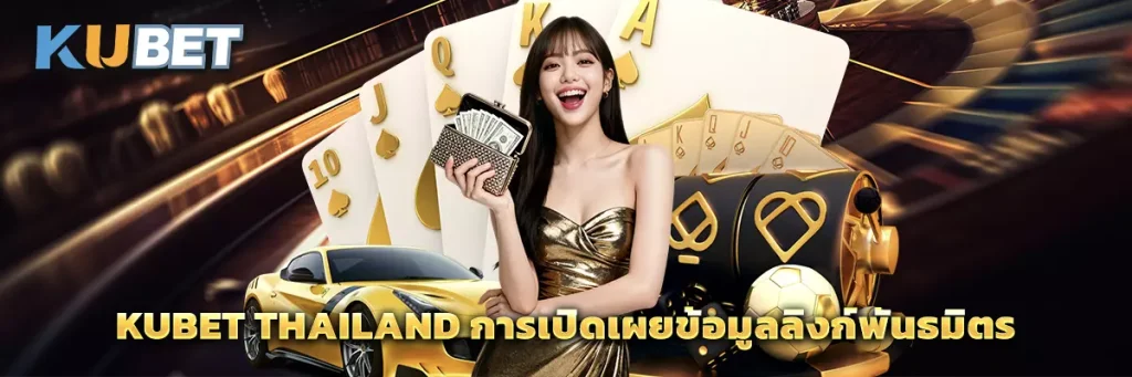 KUBET Thailand การเปิดเผยข้อมูลลิงก์พันธมิตร