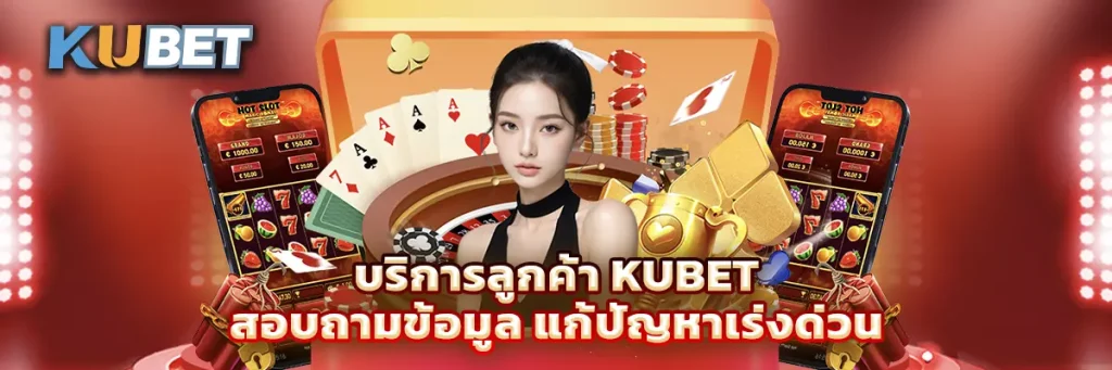 บริการลูกค้า KUBET สอบถามข้อมูล 