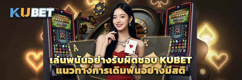 เล่นพนันอย่างรับผิดชอบ KUBET 