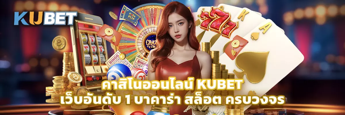 คาสิโนออนไลน์ KUBET