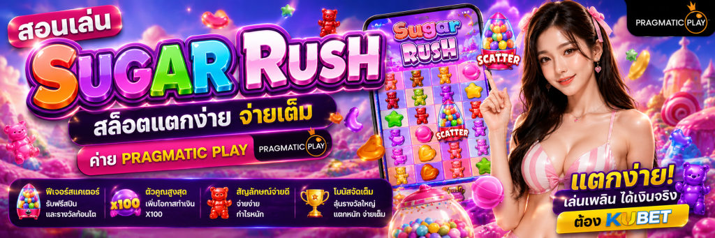 Sugar Rush สล็อต