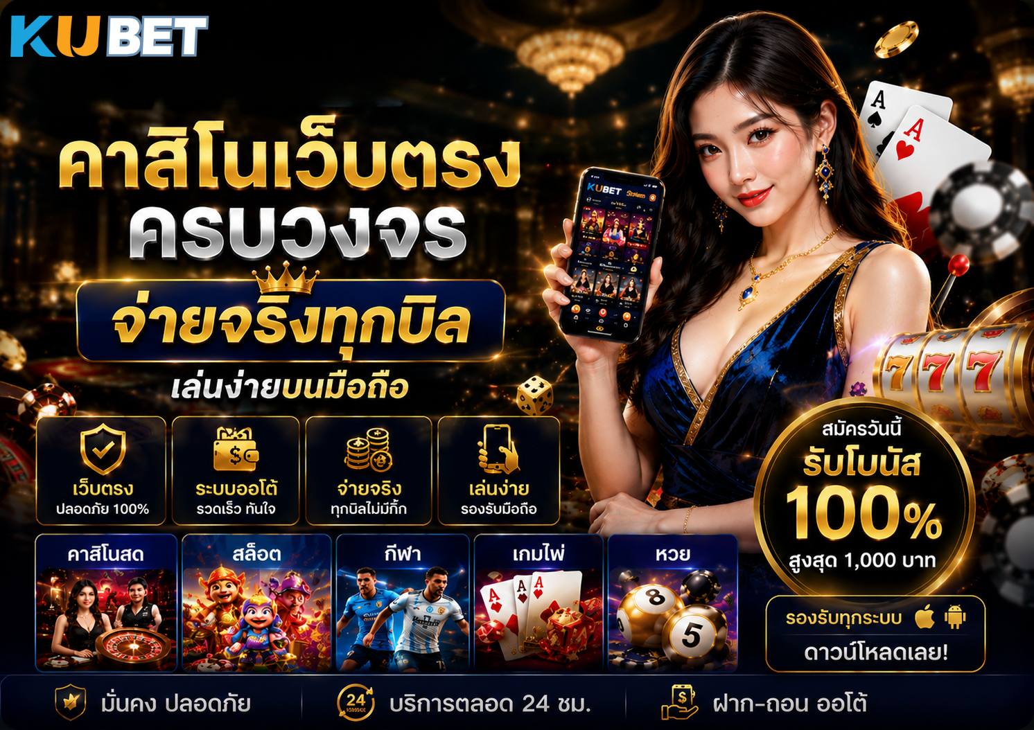 kubet-คาสิโนเว็บตรงครบวงจร-จ่ายจริงทุกบิล-เล่นง่ายบนมือถือ