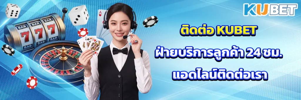 ติดต่อ KUBET