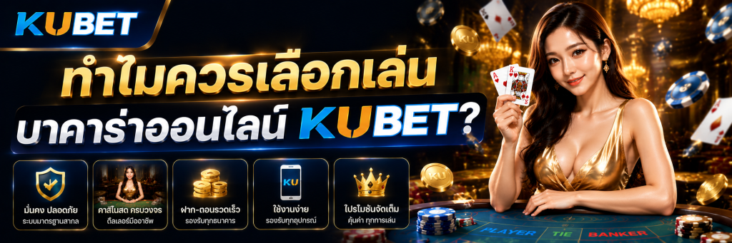 ทำไมควรเลือกเล่นบาคาร่าออนไลน์ KUBET