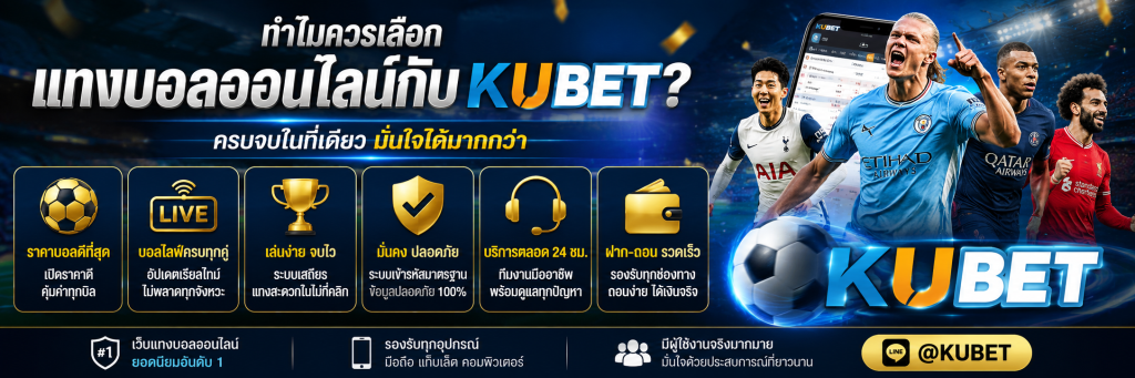 ทำไมควรเลือกแทงบอลออนไลน์กับ Kubet