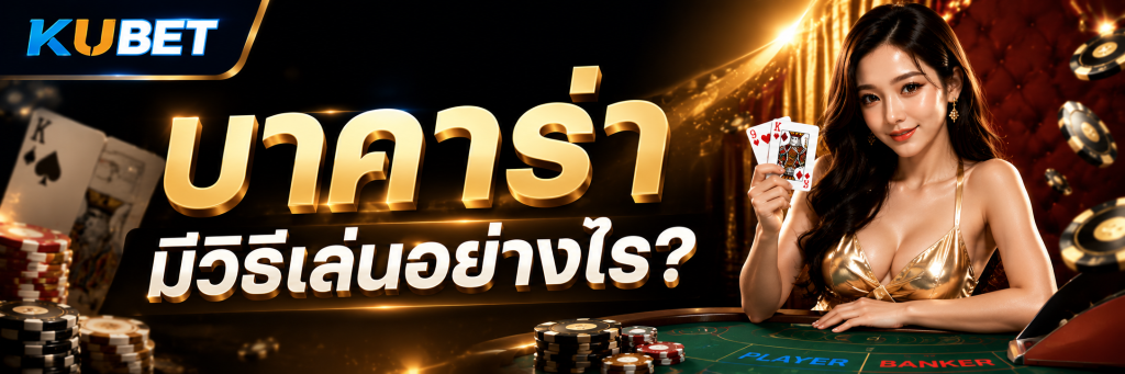 บาคาร่า มีวิธีเล่นอย่างไร