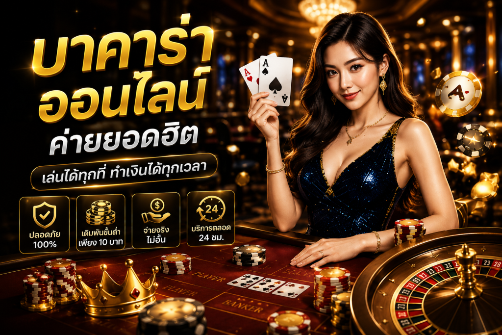 บาคาร่าออนไลน์
