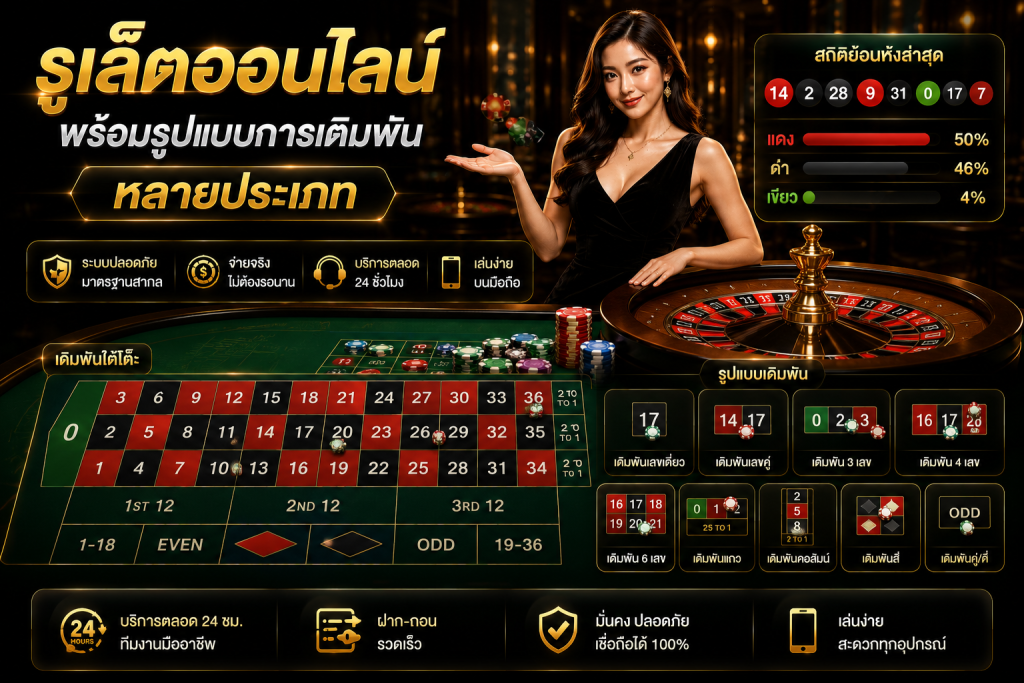รูเล็ตออนไลน์