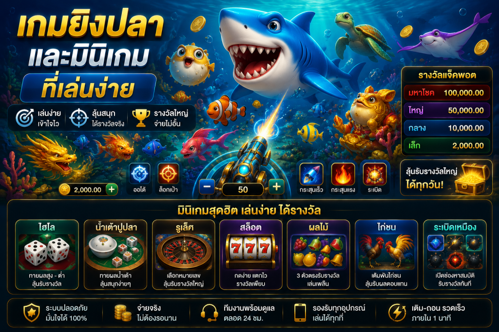 เกมยิงปลา