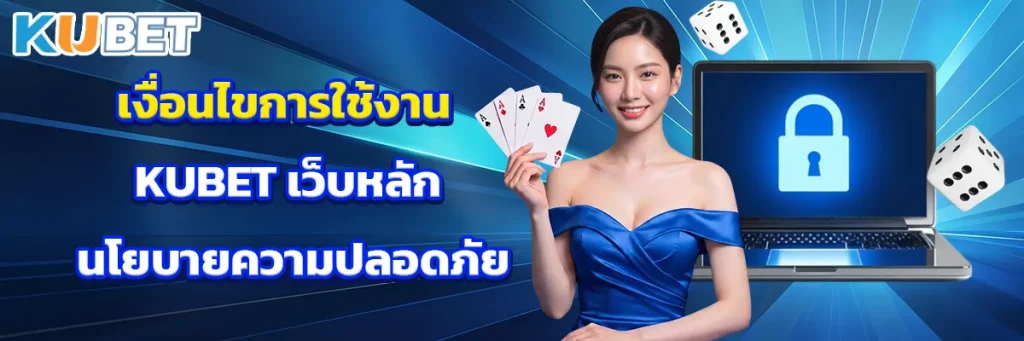 เงื่อนไขการใช้งาน KUBET 