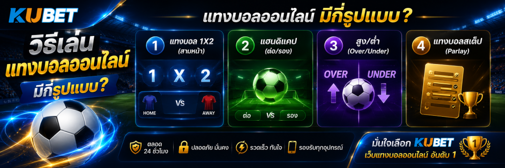 แทงบอลออนไลน์ มีกี่รูปแบบ