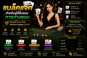 แบล็คแจ็ค