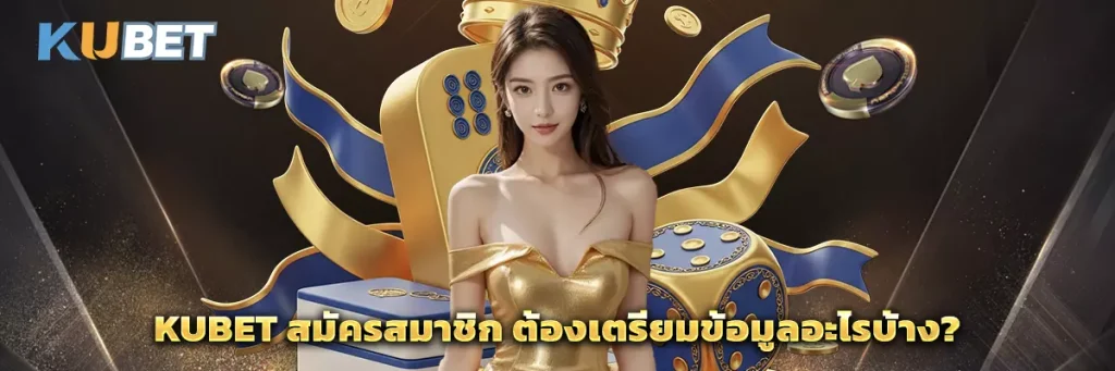 KUBET สมัครสมาชิก ต้องเตรียมข้อมูลอะไรบ้าง