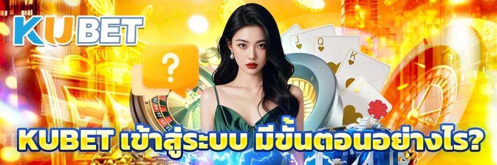 KUBET เข้าสู่ระบบ มีขั้นตอนอย่างไร
