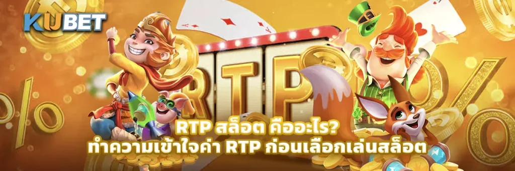 RTP สล็อต คืออะไร? ทำความเข้าใจค่า RTP ก่อนเลือกเล่นสล็อต