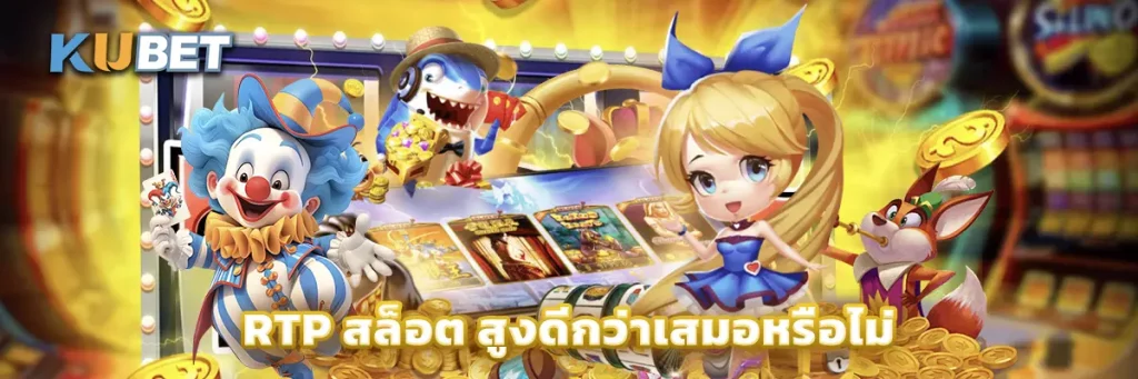 RTP สล็อต สูงดีกว่าเสมอหรือไม่