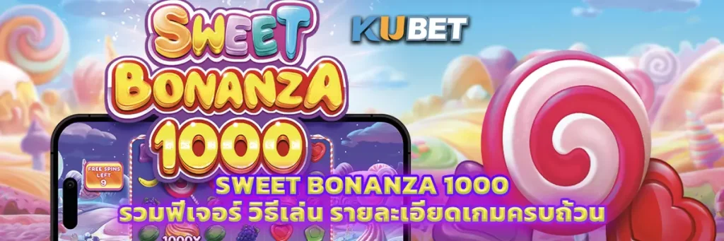 Sweet Bonanza 1000 รวมฟีเจอร์ วิธีเล่น รายละเอียดเกมครบถ้วน