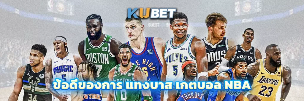 ข้อดีของการ แทงบาส เกตบอล NBA