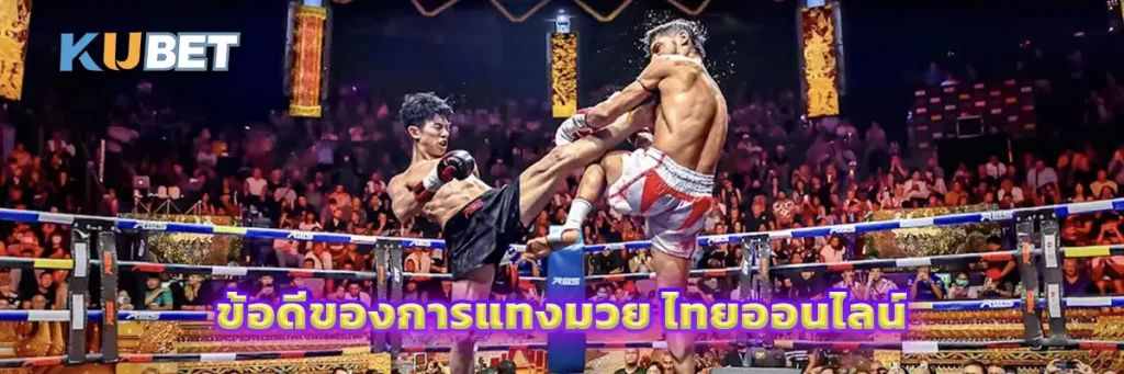 ข้อดีของการแทงมวย ไทยออนไลน์ 