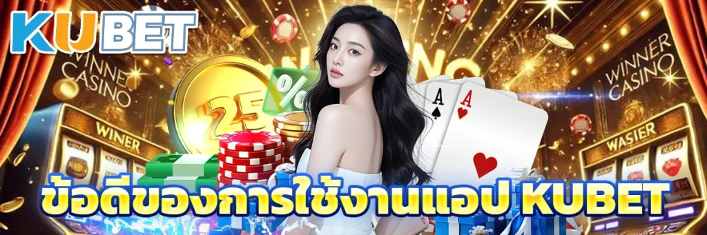 ข้อดีของการใช้งานแอป KUBET