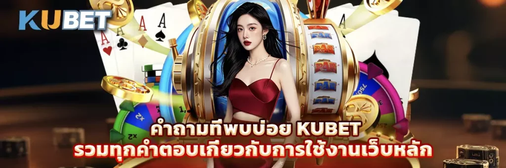 คำถามที่พบบ่อย
