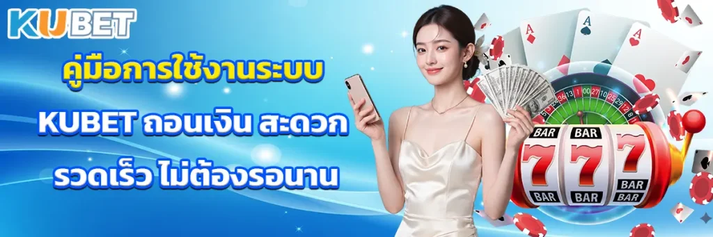คู่มือการใช้งานระบบ-KUBET ถอนเงิน