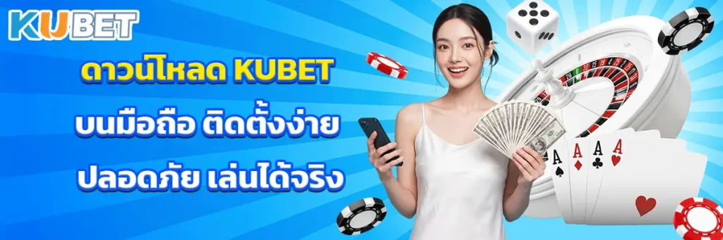 ดาวน์โหลด KUBET บนมือถือ ติดตั้งง่าย ปลอดภัย เล่นได้จริง