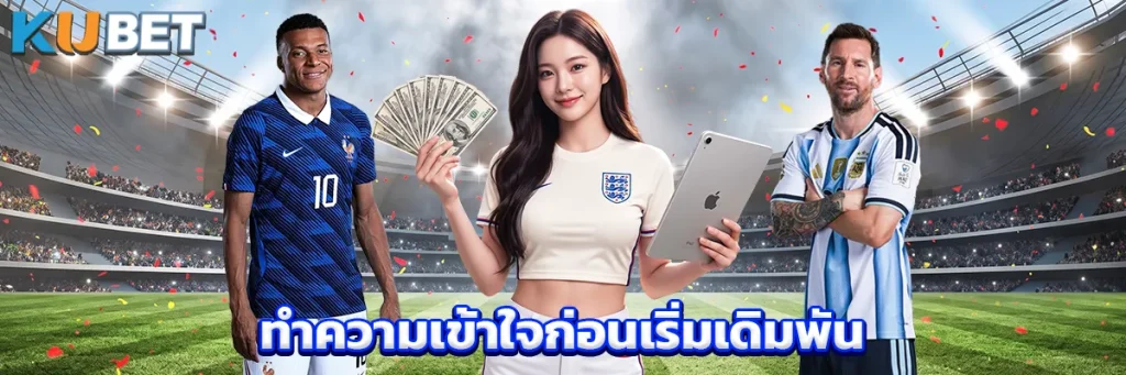 ทำความเข้าใจก่อนเริ่มเดิมพัน