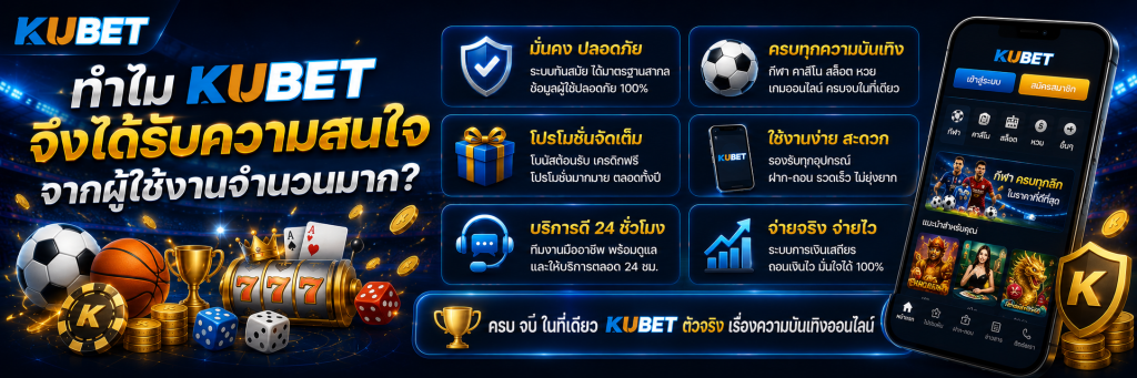 ทำไม KUBET จึงได้รับความสนใจจากผู้ใช้งานจำนวนมาก