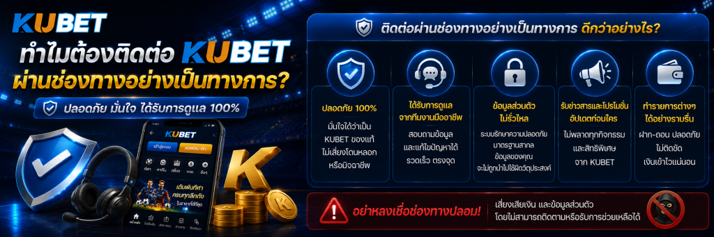 ทำไมต้องติดต่อ KUBET ผ่านช่องทางอย่างเป็นทางการ
