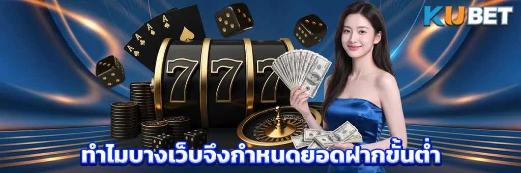 ทำไมบางเว็บจึงกำหนดยอดฝากขั้นต่ำ