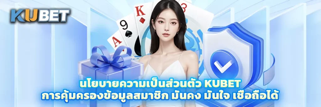 นโยบายความเป็นส่วนตัว KUBET