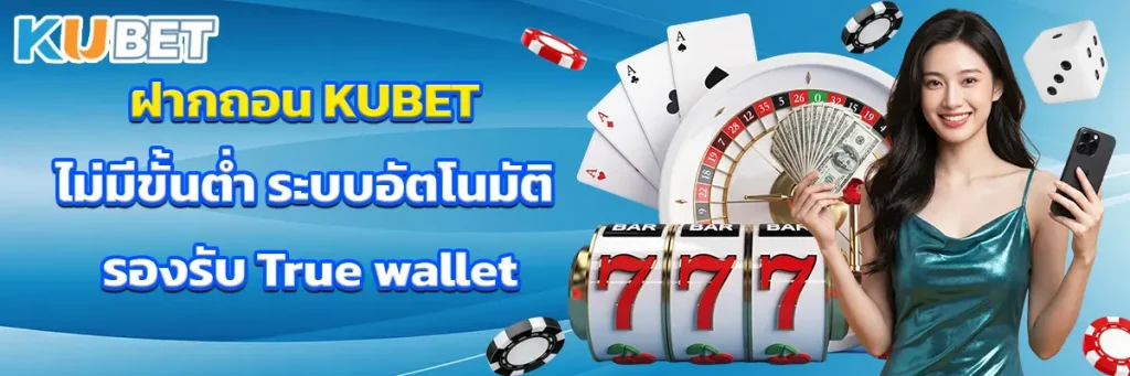 ฝากถอน-KUBET-ไม่มีขั้นต่ำ-ระบบอัตโนมัติ-รองรับ-True-wallet