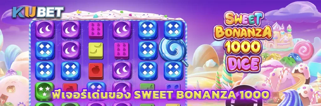 ฟีเจอร์เด่นของ Sweet Bonanza 1000