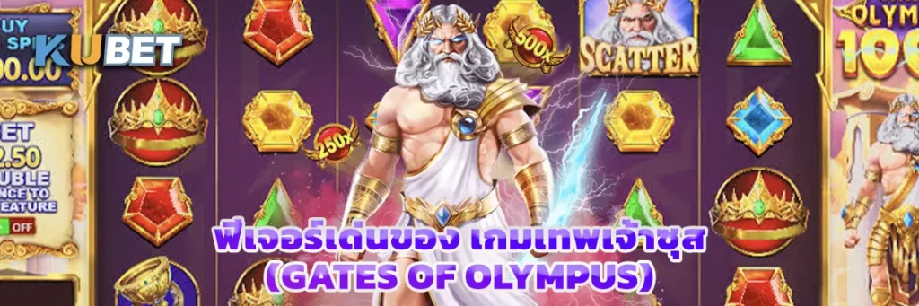 ฟีเจอร์เด่นของ เกมเทพเจ้าซุส (Gates of Olympus)