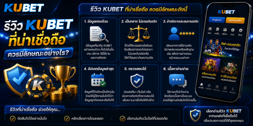 รีวิว KUBET ที่น่าเชื่อถือควรมีลักษณะอย่างไร