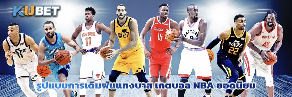 รูปแบบการเดิมพันแทงบาส เกตบอล NBA ยอดนิยม