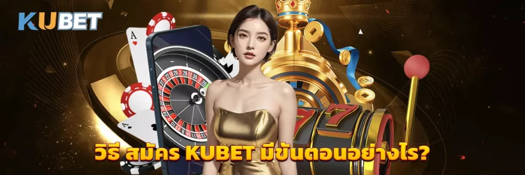 วิธี สมัคร KUBET มีขั้นตอนอย่างไร