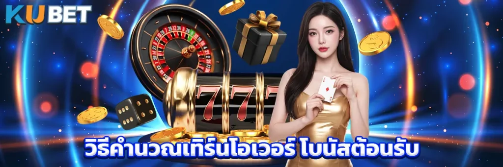 วิธีคำนวณเทิร์นโอเวอร์ โบนัสต้อนรับ หรือ โบนัสสมาชิกใหม่