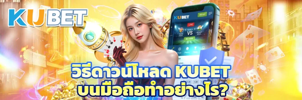 วิธีดาวน์โหลด KUBET บนมือถือ