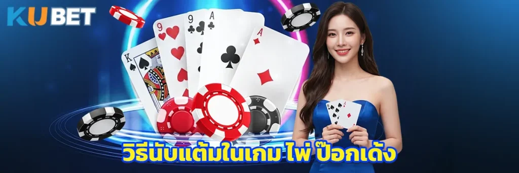 วิธีนับแต้มในเกม ไพ่ ป๊อกเด้ง