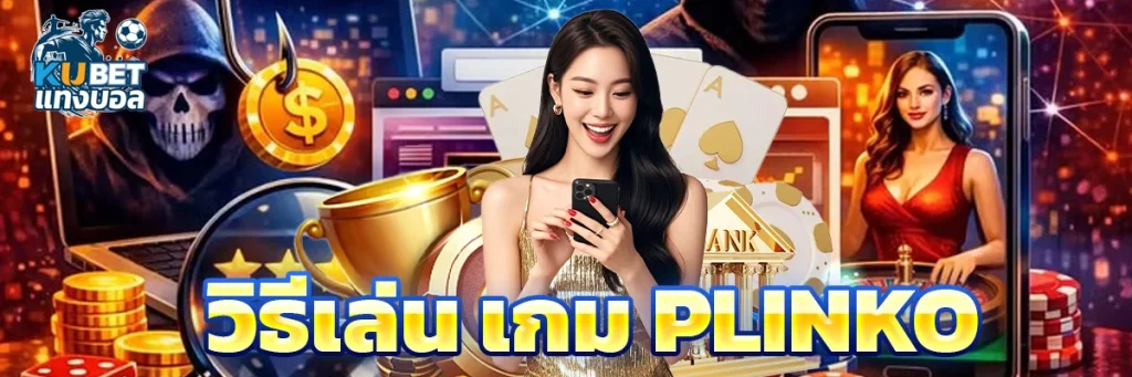 วิธีเล่น เกม Plinko