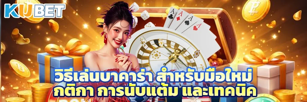 วิธีเล่นบาคาร่า สำหรับมือใหม่ กติกา การนับแต้ม และเทคนิค