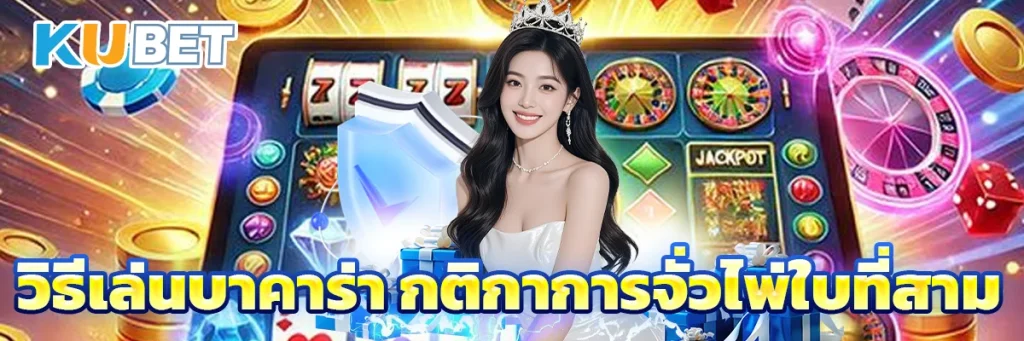 วิธีเล่นบาคาร่า กติกาการจั่วไพ่ใบที่สาม 