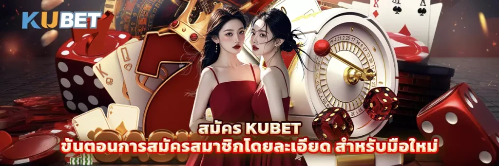 สมัคร KUBET ขั้นตอนการสมัครสมาชิกโดยละเอียด สำหรับมือใหม่