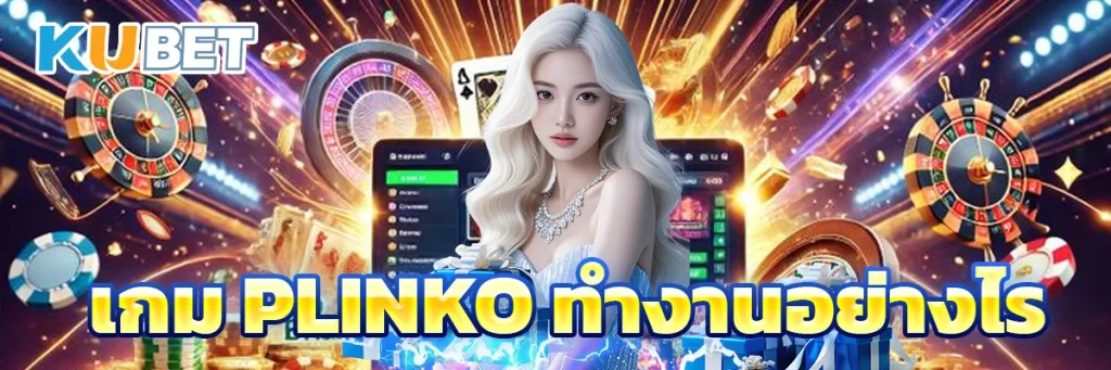 เกม Plinko ทำงานอย่างไร