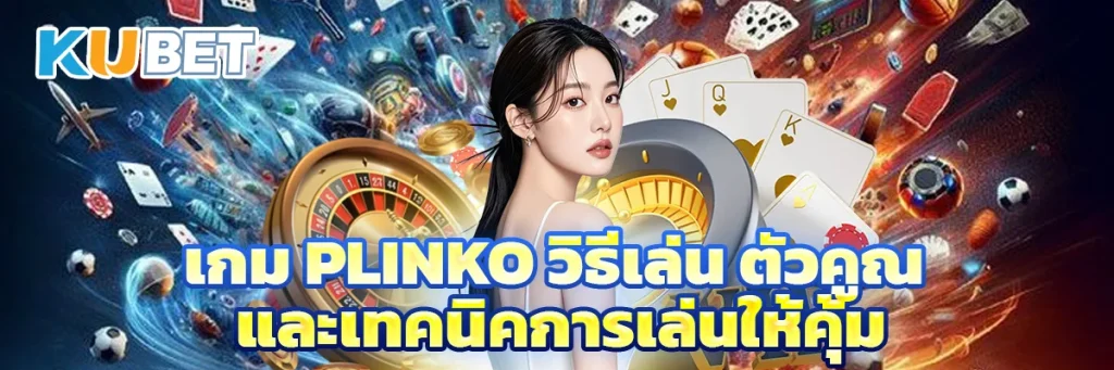 เกม Plinko วิธีเล่น ตัวคูณ และเทคนิคการเล่นให้คุ้ม