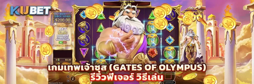 เกมเทพเจ้าซุส (Gates of Olympus) รีวิวฟีเจอร์ วิธีเล่น