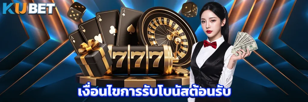 เงื่อนไขการรับโบนัสต้อนรับ หรือ โบนัสสมาชิกใหม่